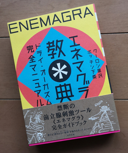 エネマグラ教典　クーロン黒沢 ポッチン下条 帯あり