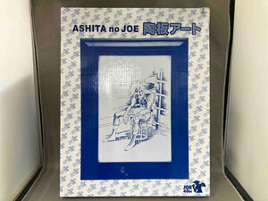 あしたのジョー 陶板アート 40周年記念