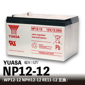 YUASA NP12-12 ■RBC4 互換品 充電後発送 すぐ取り付け可能 APC BK Pro 500 無停電電源装置 UPS用バッテリー ユアサ 鉛電池