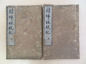 『続仏祖統紀』（全2冊揃）元禄4年浅野九兵衛 江戸時代和本 唐本漢籍和刻本 中国南宋～明代列伝 支那撰述續佛祖統紀 天台宗 仏教書 仏書