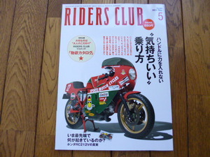 RIDERS CLUB ライダーズクラブ　2011年5月号　気持ちいい乗り方　RC212V　中古品 送料無料