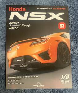 デアゴスティーニ DeAGOSTINI ホンダ Honda NSX 93号 クロスロード（2007）冊子のみ パーツ無 クリックポスト185円発送