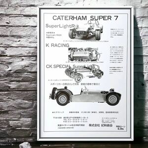 当時物!! CATERHAM SUPER7 ビンテージ広告 / ポスター ケータハム スーパー7 スーパーセブン カタログ Kクラシック 紀和商会 中古