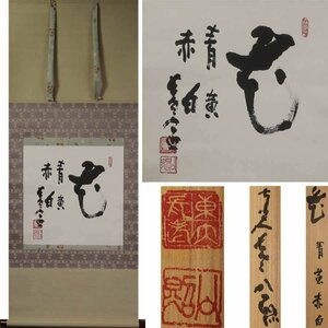 《源》【即決・送料無料】東大寺 長老 清水公照 自筆 書『花(青黄赤白)』/共箱付