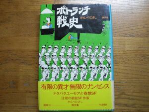 ◎かんべむさし《ポトラッチ戦史》◎講談社 (帯・単行本) 送料\150◎