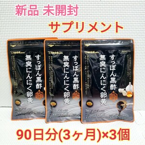 送料無料 すっぽん黒酢無臭にんにく卵黄 大豆ペプチド シードコムス 9ヶ月分 サプリメント ダイエットサポート エイジングケアサポート