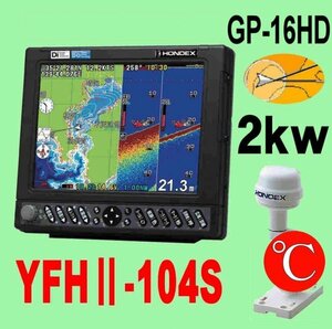 4/26在庫あり YFHⅡ-104S-FADi 2kw ★GP16HD＋TC03付き TD68付 10.4型 魚探 GPS内蔵 新品 2ステ YFH2 HE-731Sのヤマハ版