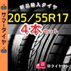 205/55R17 205/55/17新品4本サマータイヤ17インチ輸入夏タイヤ