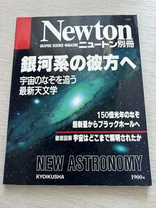 ニュートンプレス　ニュートンムック Newton別冊　『銀河系の彼方へ　宇宙のなぞを追う最新天文学』
