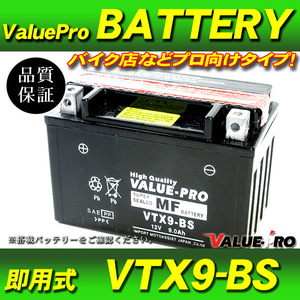 新品 即用式バッテリー VTX9-BS 互換 YTX9-BS / スペイシー125 ブロス650 CBR250R CBR400R ブロス400 スティード フォートラックス300