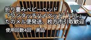 ベビーベッド「ワンタッチハイベッド　パル」　折り畳み