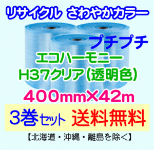 【川上産業 直送 3巻set 送料無料】H37 c 400mm×42ｍ エコハーモニー クリア エアパッキン プチプチ エアキャップ 気泡緩衝材