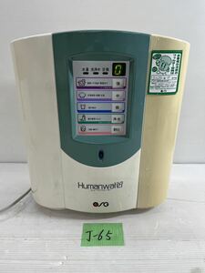 J-65 ヒューマンウォーター Humanwater アルカリイオン整水器 浄水器 HU-88 直接引き取り可