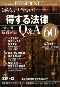 中古本★プレジデントムック★知らないと危ない！　得する法律　Q&A 60★87P