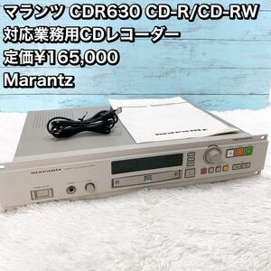 マランツ CDR630 業務用CDレコーダー Marantz