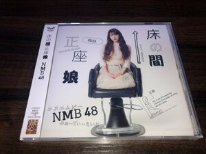 床の間正座娘　劇場盤　CD　 NMB48　新品・未開封 　送料200円