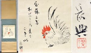 【南画界の重鎮】小室翠雲「鶏　屠蘇三盃おけへこ乃松でござい」 掛軸 日本画 南画 彩色 帝室技芸員 田崎草雲師事 合箱 【真作】 y91615135