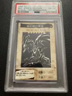 遊戯王　レッドアイズブラックドラゴン　真紅眼の黒竜　初期 バンダイ　psa6