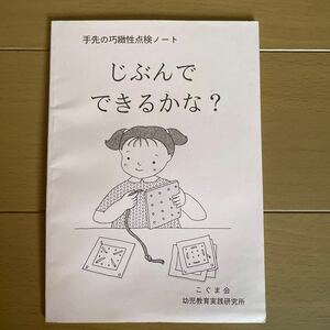 ★こぐま会 小学校受験 じぶんでできるかな? 手先の巧緻性点検ノート★