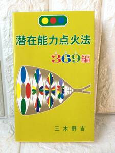 潜在能力点火法 369編 みろく編 弥勒 三木野吉 絶版希少本 送料無料 2003.7.17 増刷