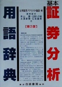 基本証券分析用語辞典／津村英文(著者),青山護(著者),太田八十雄(著者),米沢康博(著者),石坂昌美(著者),日本証券アナリスト協会(編者)