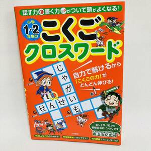 286. 送料無料　話す力書く力がついて頭がよくなる! 小学1・2年生のこくごクロスワード　本　小学生　国語　文章　漢字　ドリル　問題集