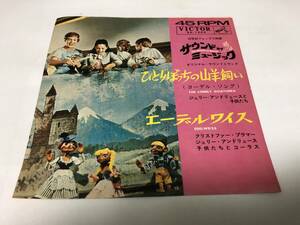 【EPレコード】状態悪いです　ひとりぼっちの山羊飼い　ジュリーアンドリュース