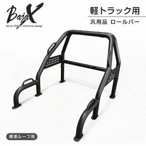 ロールバー 軽トラック 軽トラ 汎用 BAJACROSS バハクロス ハードロックバー 標準ルーフ車用