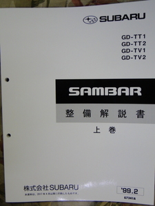 サンバー 99 TV,TT 　整備解説書　上　(２５５ページ) 1999　 SUBARU SAMBAR　整備書 