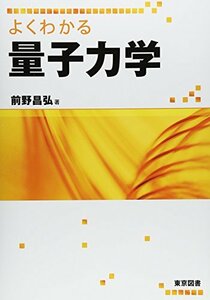 【中古】 よくわかる量子力学