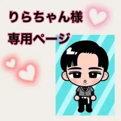 りらちゃん様　専用ページ