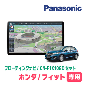 フィット(GK系・H25/9～R2/2)専用セット　パナソニック / CN-F1X10GD　10インチ・フローティングナビ(配線/パネル込)