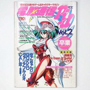 電脳通信ピピ ゲームボーイ 1993年8月号増刊 Vol.2 美少女ゲーム 同級生 きゃんきゃんバニー - 管: IV3