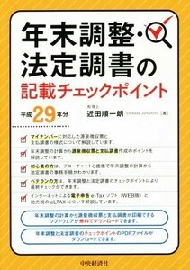 年末調整・法定調書の記載チェックポイント(平成２９年分)／近田順一朗(著者)