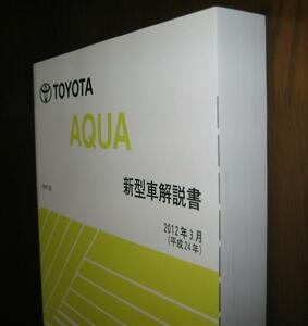 アクア解説書 “NHP10系 2012年3月 初版本” ★1NZ-FXE エンジン解説など ★超極厚 トヨタ純正 新品 “絶版” 新型車解説書