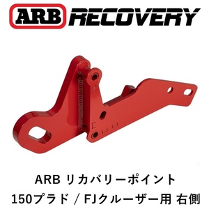 正規品 ARB リカバリーポイント 牽引フック 150プラド/FJクルーザー用（右側） オフロード 脱出 2821030 「4」