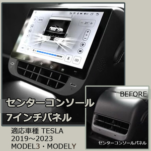 テスラ tesla 19-23年 Model 3 Model Y 専用モデル センターコンソールパネル ７インチパネル Android10 CarPlay Android auto HDD WiFi 