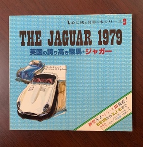 THE JAGUAR 1979 英国の誇り高き駿馬・ジャガー　心に残る名車の本シリーズ９
