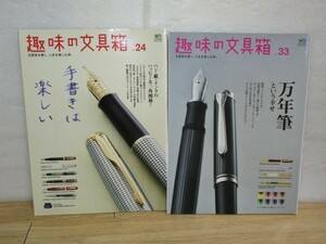 趣味の文具箱 2冊セット/24号・33号■万年筆特集：デルタ30周年記念モデル/モンブラン・ペリカンのヴィンテージモデル/スイスダビドフ