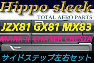 ヒッポスリーク トヨタ JZX81 マーク2 サイドステップ SS S/S エアロ パーツ チェイサー クレスタ マークⅡ GX81 MX83 街道レーサー 