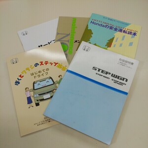 ホンダ　ステップワゴン　RF5　2005年　オーナーズマニュアル　取扱説明書　取説　クリックポスト\185　