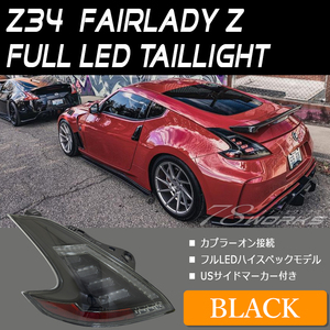 新商品 Z34 HZ34 フェアレディＺ LED テールランプ ブラック 370Z NISMO ロードスター 日産 スモーク 前期 後期 ドリフト US リア 78WORKS