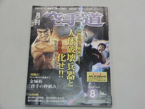 月刊 空手道　2003年8月号　付録（ヌンチャク入門）付き　ブルースリー截拳道