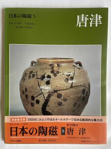 新装普及版「唐津」監修：谷川徹三 川端康成（中央公論社）