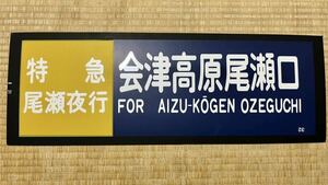 東武鉄道 方向幕ボード 350系 特急 尾瀬夜行 会津高原尾瀬口