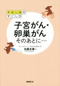 子宮がん・卵巣がん　そのあとに… 手術以後のすごし方／加藤友康