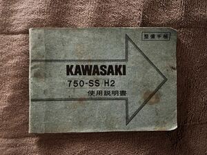 【1円スタート!!】kawasaki 750SS 使用説明書 MACH マッハ H2 旧車 2スト 川崎重工業 カワサキ 