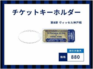 町田ゼルビア 4/13 ヴィッセル神戸 チケットキーホルダー 新品 未開封 