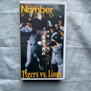 ■Numberビデオ■１９８５年日本シリーズ■阪神－西武■バース・掛布・岡田・真弓■VHS85分