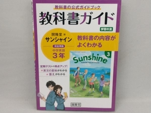 教科書ガイド サンシャイン 完全準拠 中学英語3年 開隆堂版 開隆堂編集部